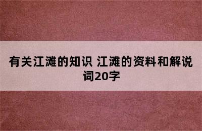 有关江滩的知识 江滩的资料和解说词20字